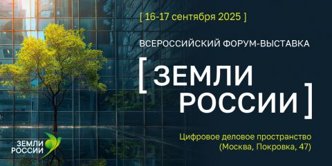 Земли России: стратегический диалог о развитии и приумножении земельных ресурсов страны
