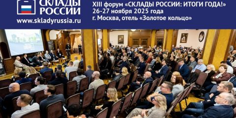 XIII форум «СКЛАДЫ РОССИИ: ИТОГИ ГОДА!»